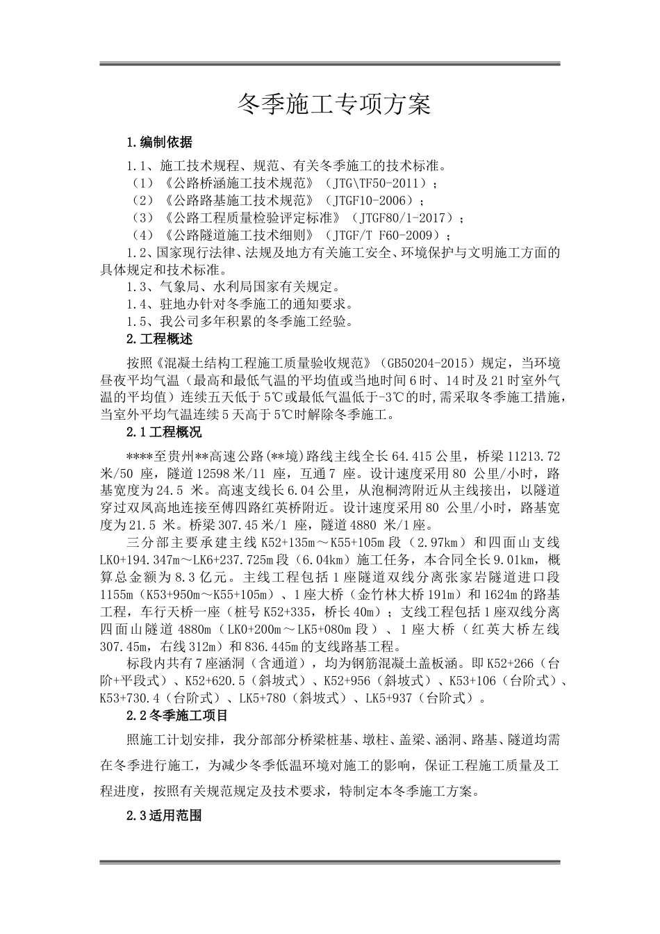 高速公路工程冬季施工专项方案word（24页）_第2页