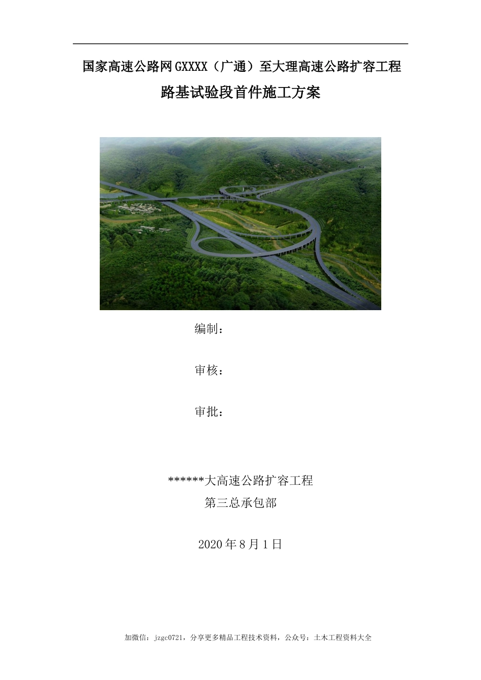 高速公路工程路基试验段首件施工方案（24页）_第1页