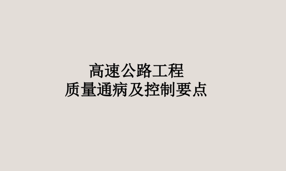高速公路工程质量通病及质量控制要点分析（76页）
