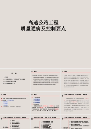 高速公路工程质量通病及质量控制要点分析（76页）