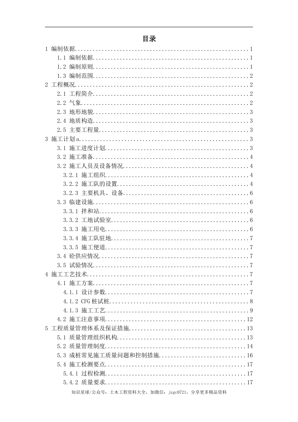 高速公路扩容工程CFG施工方案（35页）_第2页