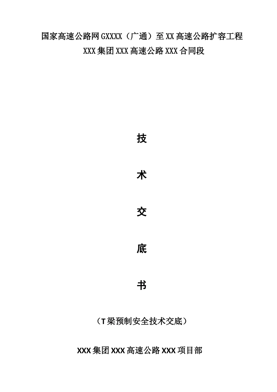 高速公路扩容工程T梁预制施工技术交底（16页）_第1页