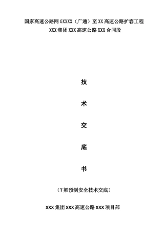高速公路扩容工程T梁预制施工技术交底（16页）