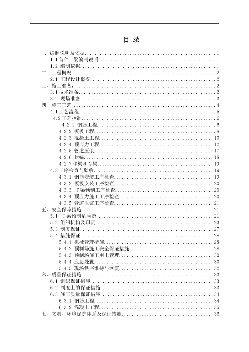 高速公路扩容工程T梁预制首件施工方案（42页）_第3页