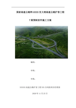 高速公路扩容工程T梁预制首件施工方案（42页）