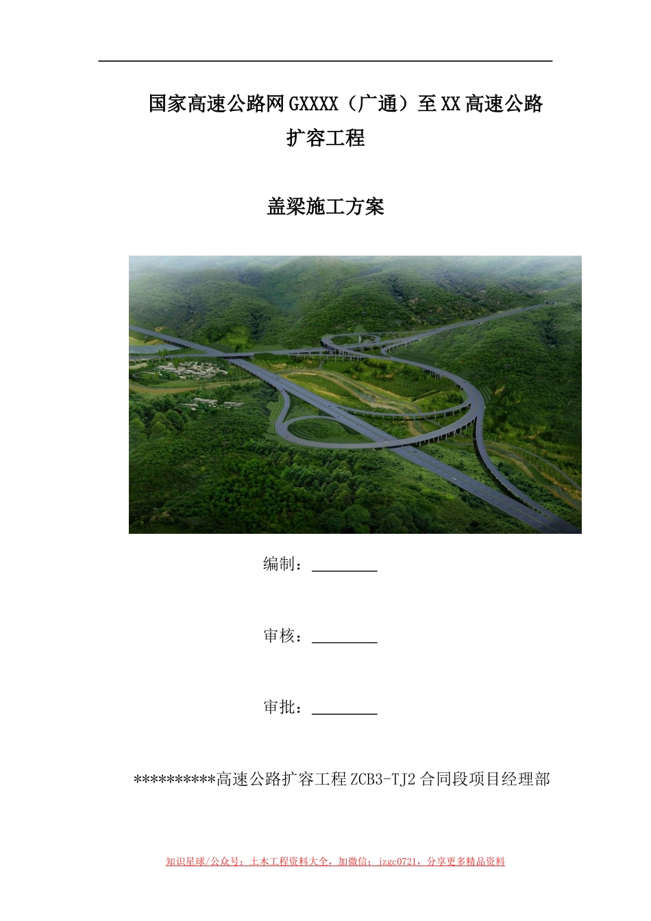 高速公路扩容工程盖梁施工方案(76页)_第1页