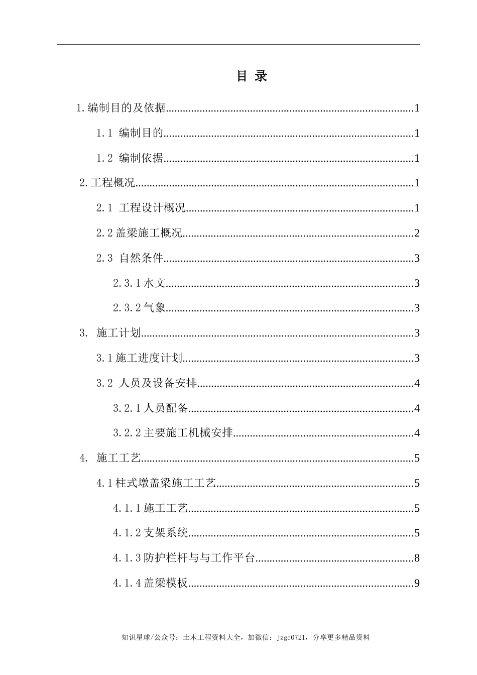 高速公路扩容工程盖梁施工方案(76页)_第3页