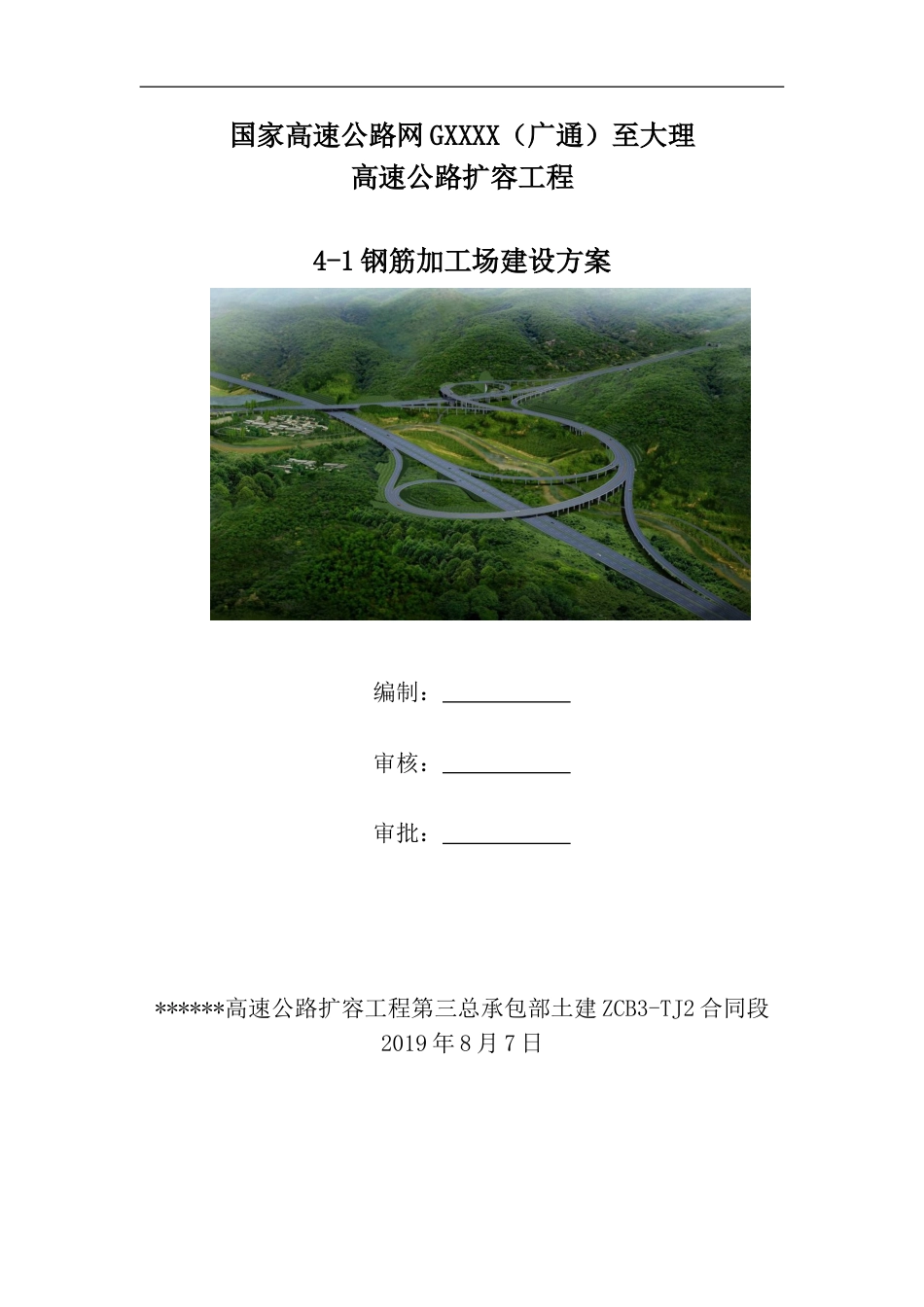 高速公路扩容工程钢筋加工场建设方案(29页)_第1页