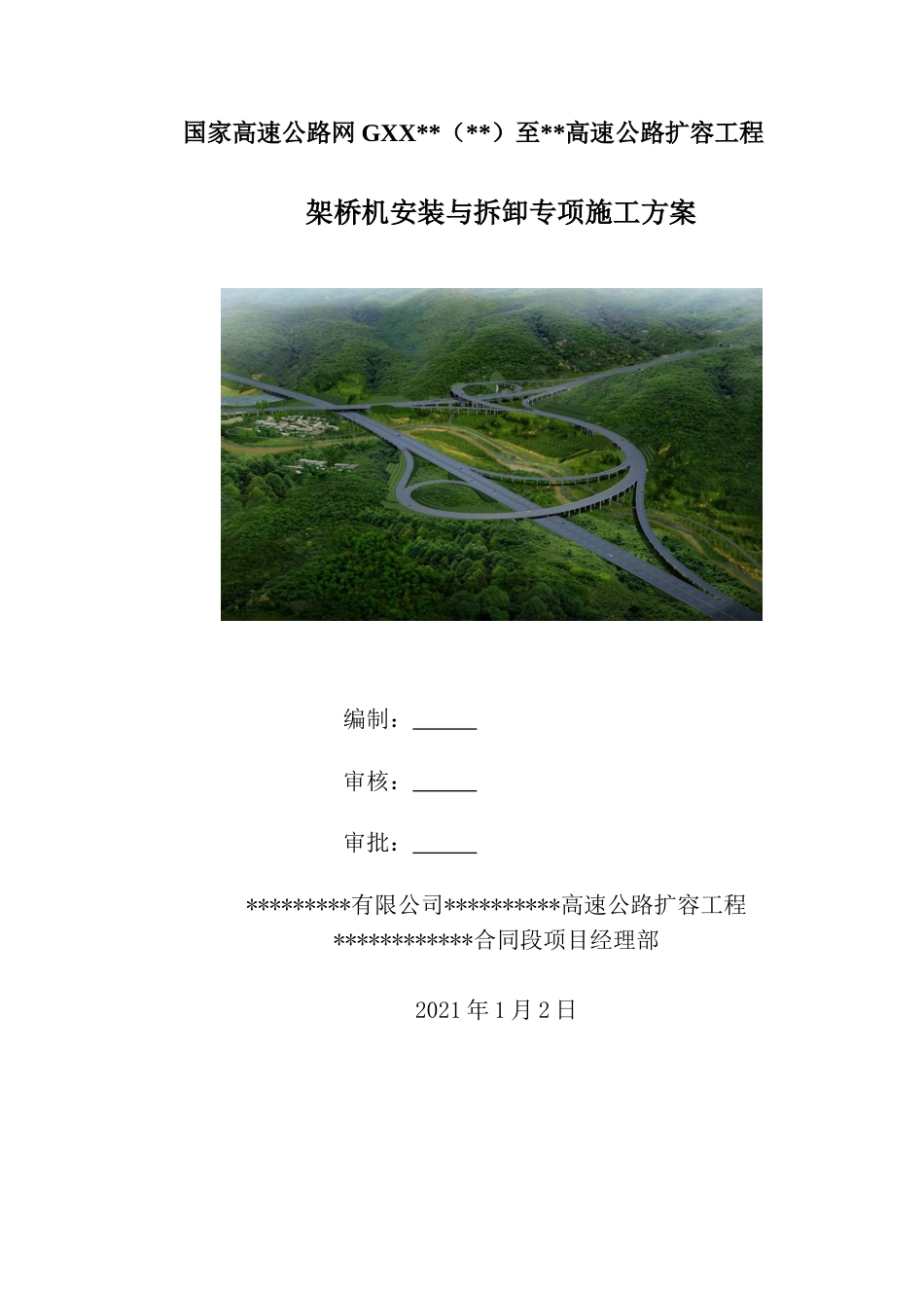 高速公路扩容工程架桥机安装与拆卸专项施工方案（76页）_第1页