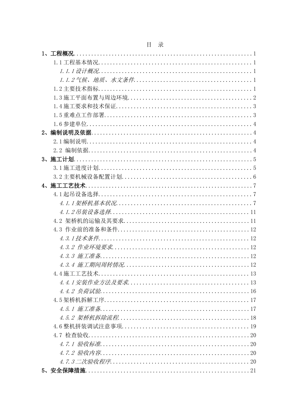 高速公路扩容工程架桥机安装与拆卸专项施工方案（76页）_第2页
