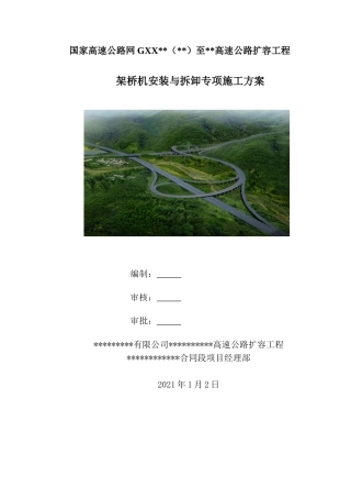 高速公路扩容工程架桥机安装与拆卸专项施工方案（76页）
