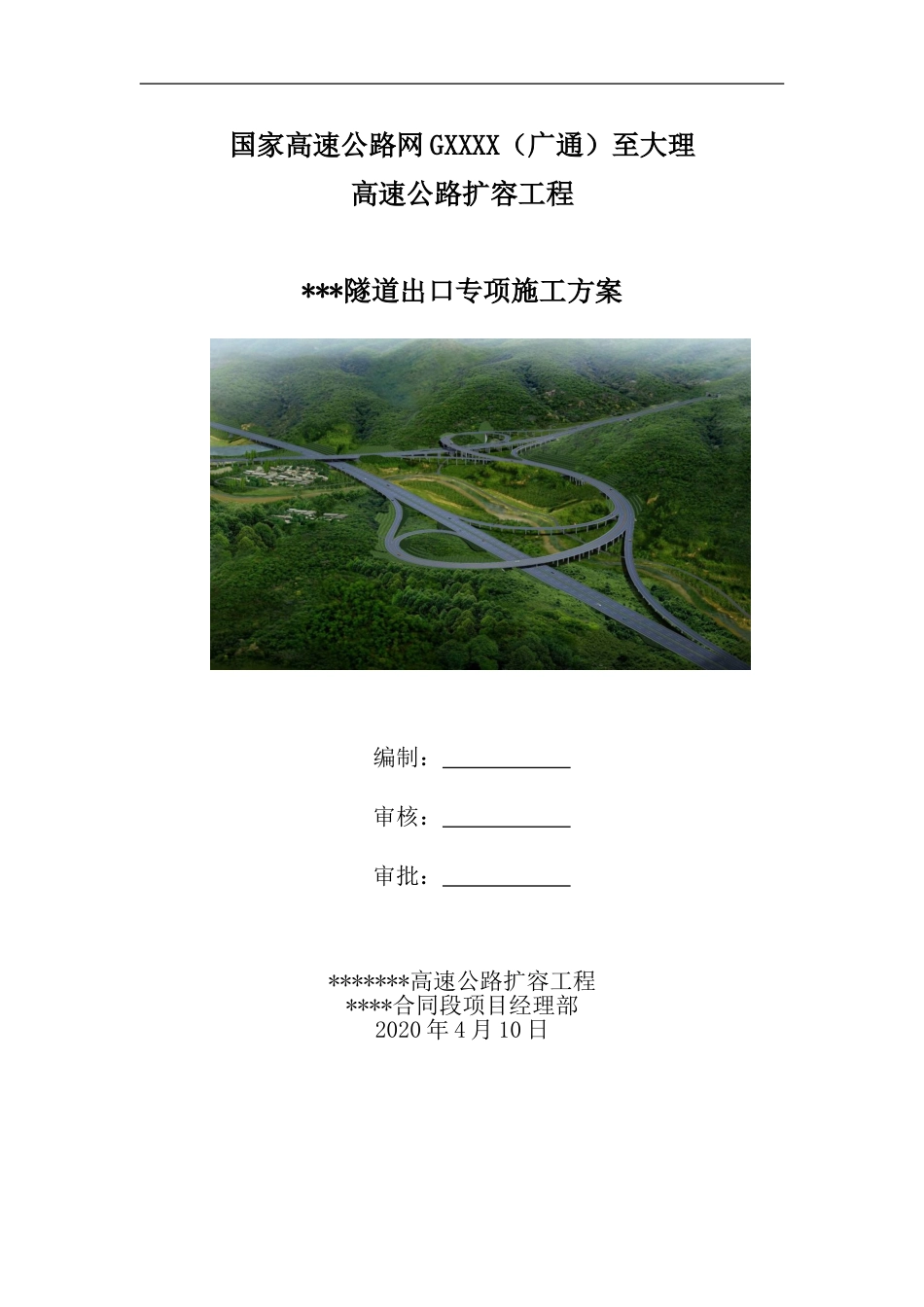 高速公路扩容工程隧道出口专项施工方案（192页）_第1页