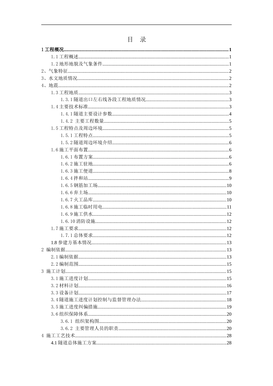 高速公路扩容工程隧道出口专项施工方案（192页）_第2页