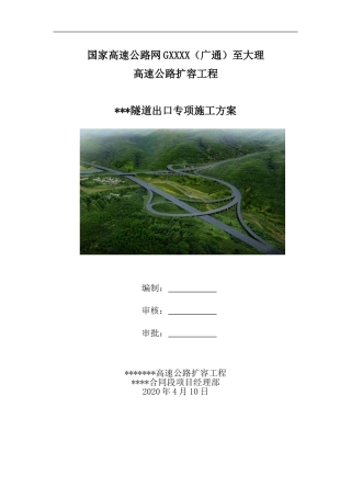 高速公路扩容工程隧道出口专项施工方案（192页）