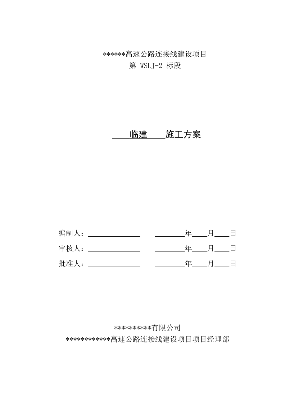 高速公路连接线建设项目临建施工方案2021年word（50页）_第1页