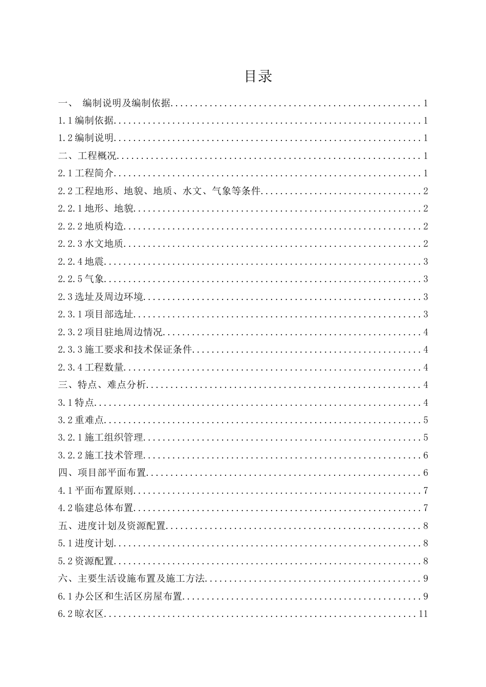 高速公路连接线建设项目临建施工方案2021年word（50页）_第2页