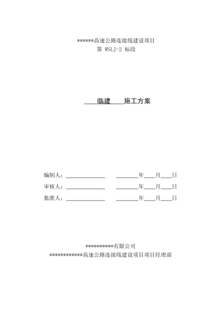 高速公路连接线建设项目临建施工方案2021年word（50页）