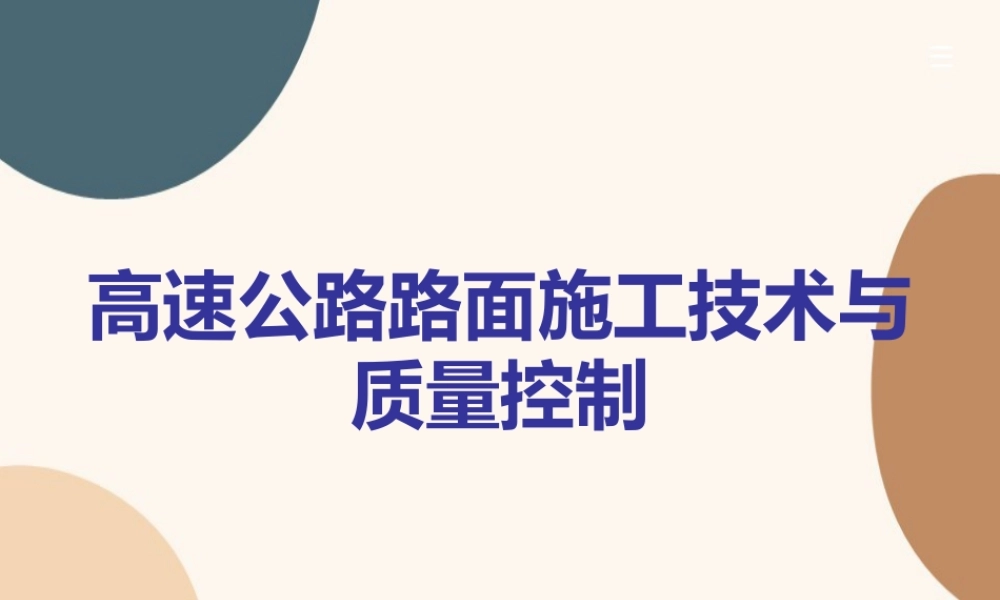 高速公路路面施工技术与质量控制（87页）