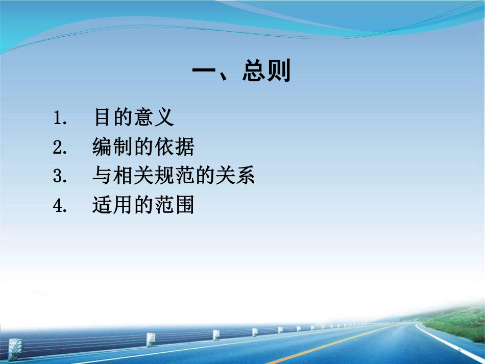 高速公路路桥隧标准化施工讲义（890页） (1)_第3页