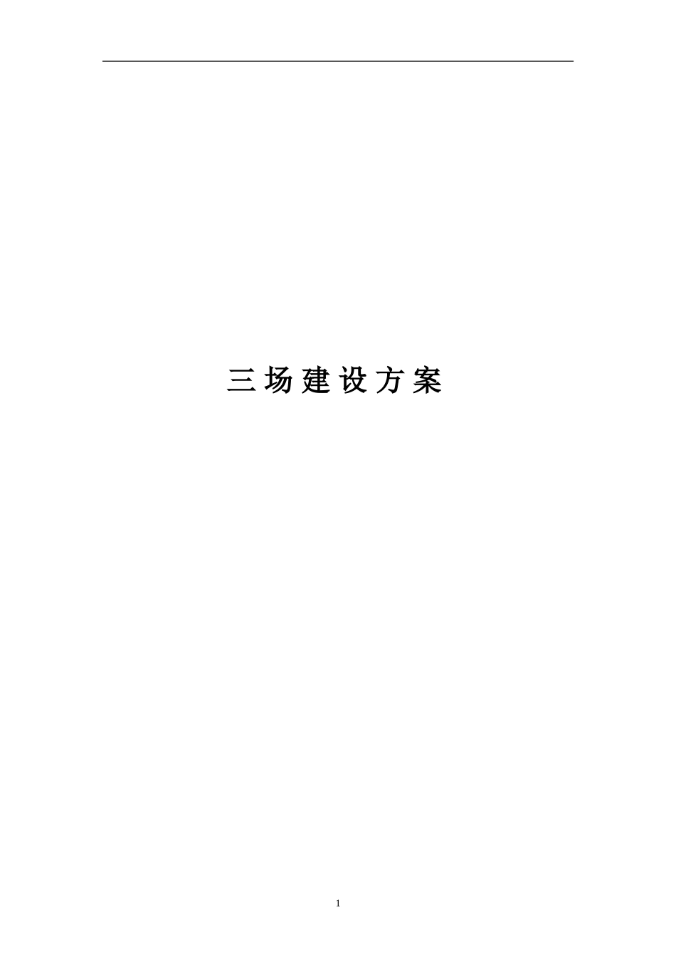 高速公路三场建设方案2020word版(76页)_第1页