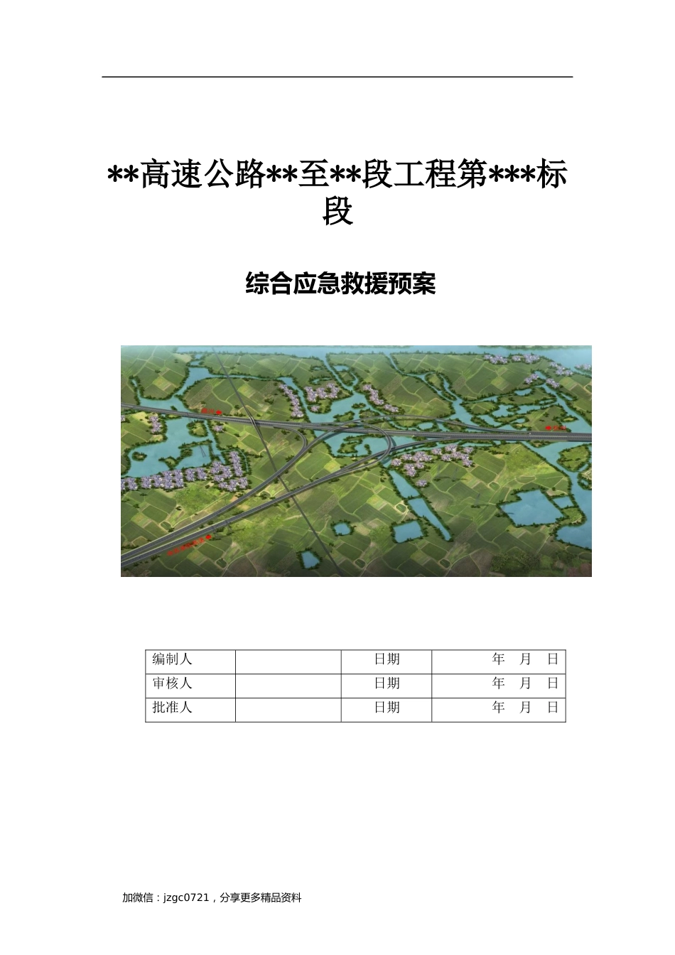 高速公路生产安全事故综合应急预案（50页）_第1页