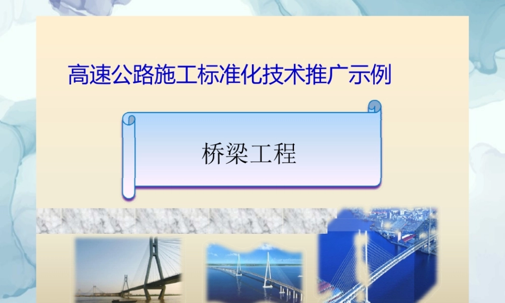 高速公路施工标准化技术推广示例——桥梁工程PPT（82页）