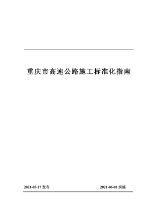 高速公路施工标准化指南2021（225页）