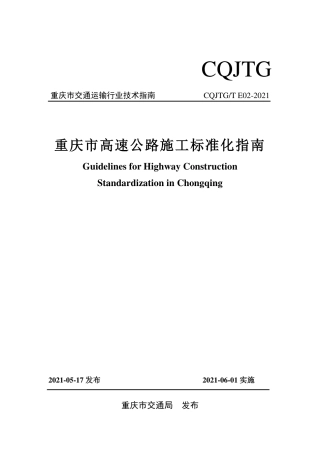 高速公路施工标准化指南2021年（220页）