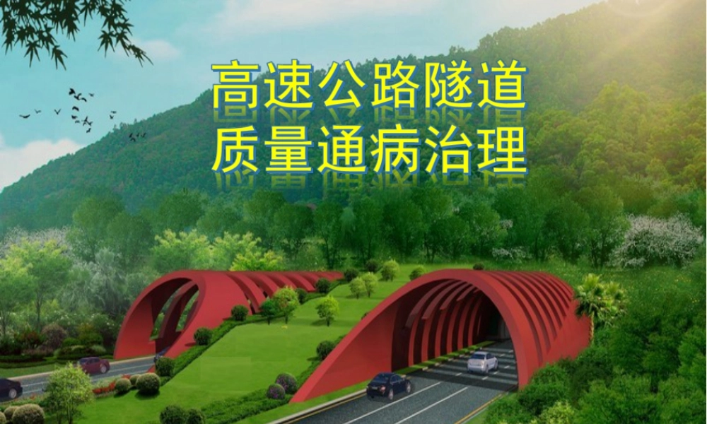 高速公路隧道质量通病控制措施ppt（63页）