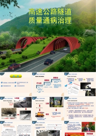 高速公路隧道质量通病控制措施ppt（63页）