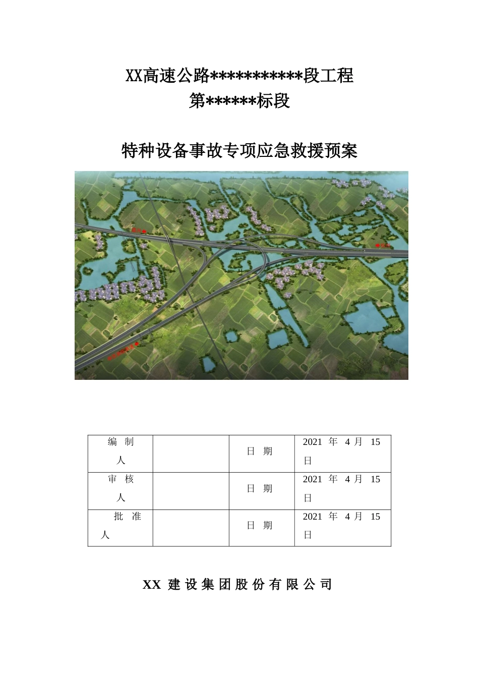 高速公路特种设备事故专项应急预案（23页）_第1页