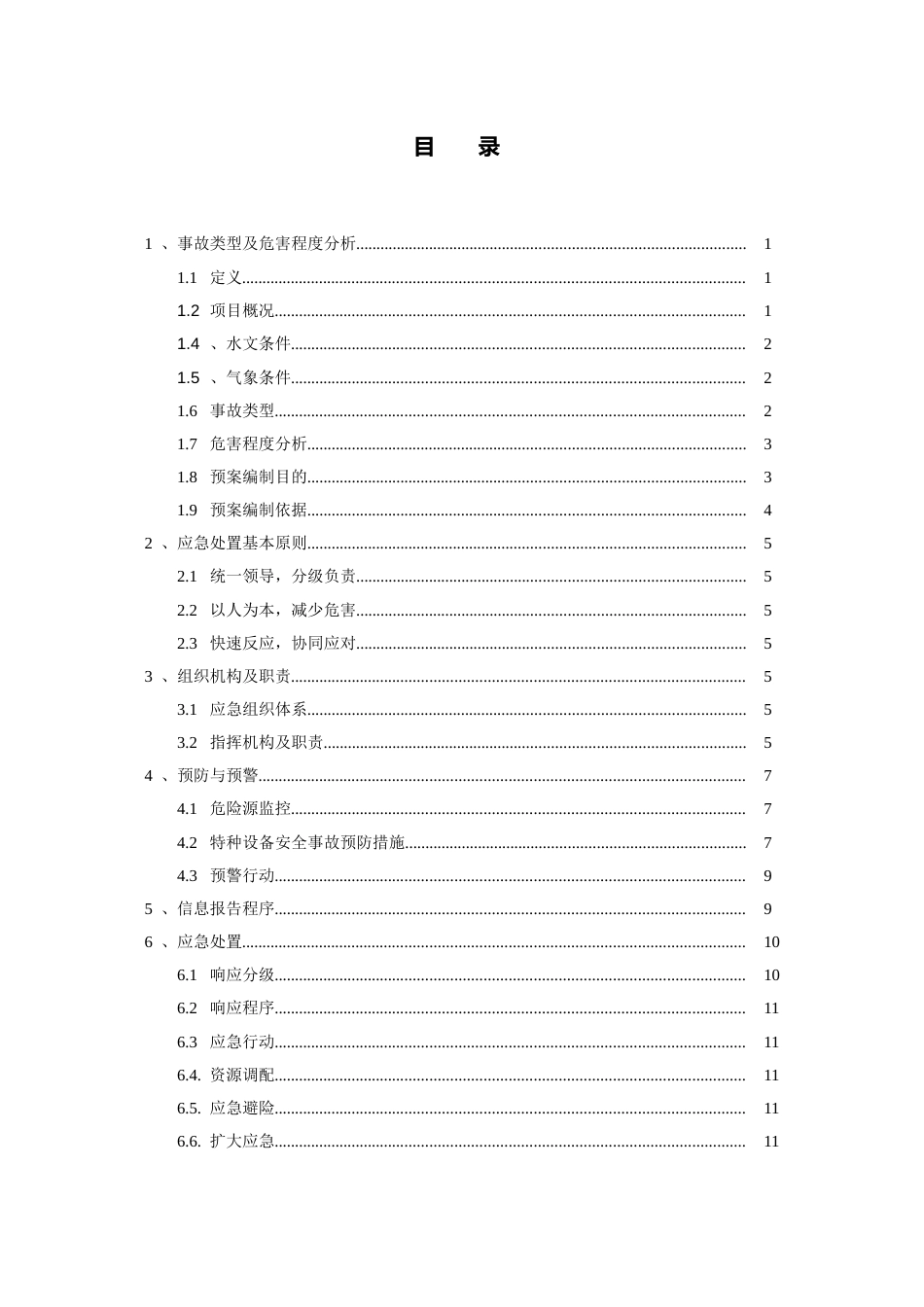 高速公路特种设备事故专项应急预案（23页）_第3页