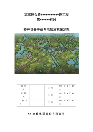 高速公路特种设备事故专项应急预案（23页）