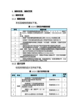 高速铁路站前工程技术标2021年word（330页）