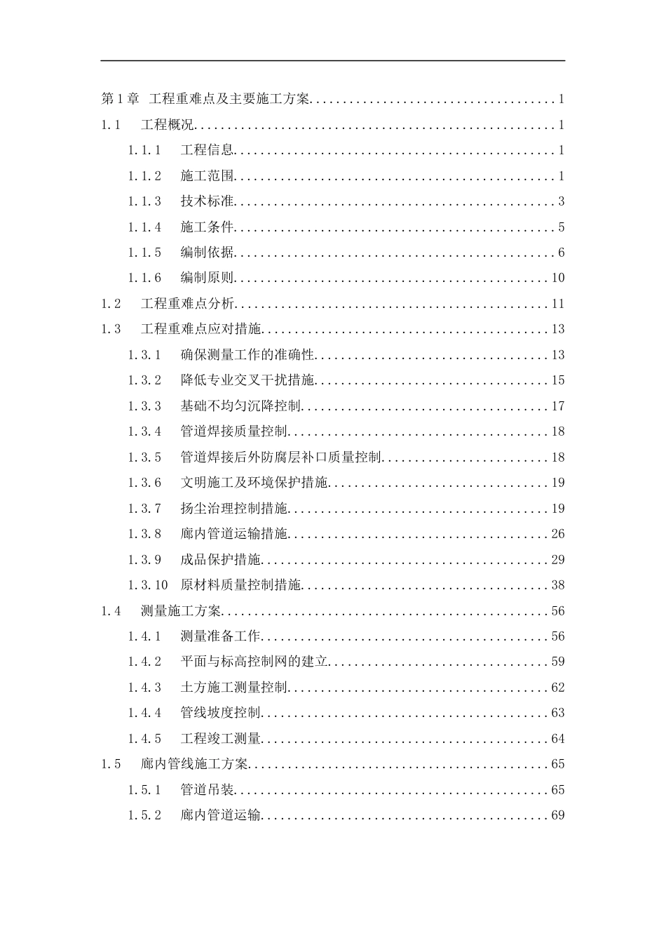 高铁站片区给水管网系统工程技术标书word(510页) (1)_第1页