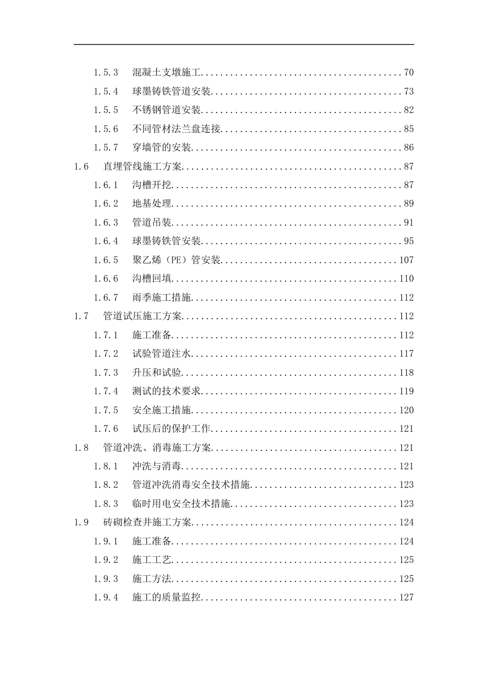 高铁站片区给水管网系统工程技术标书word(510页) (1)_第2页