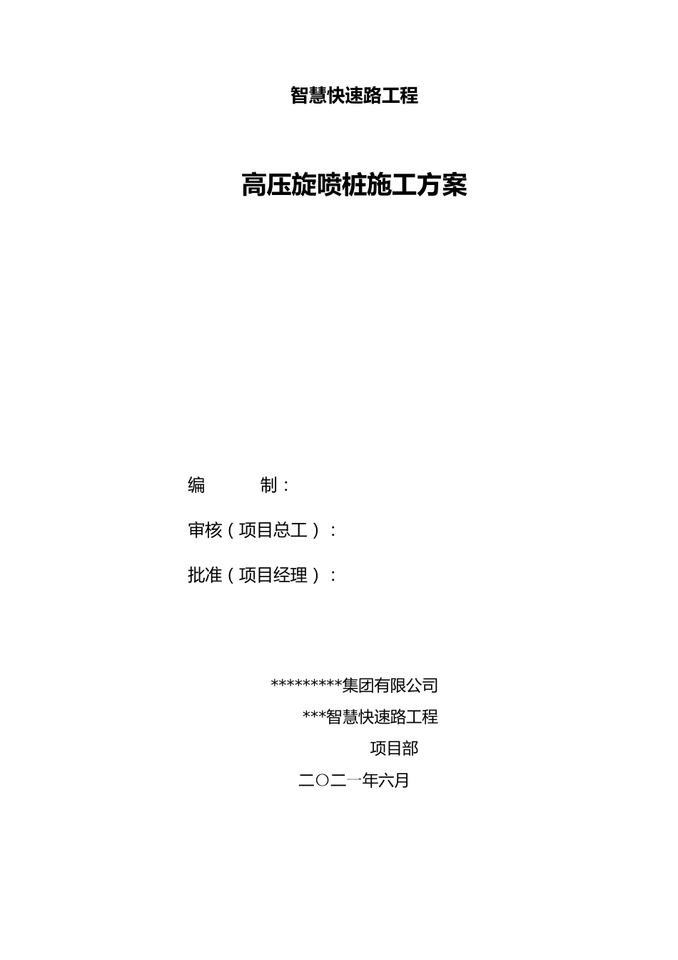 高压旋喷桩施工方案2021word(29页)_第1页
