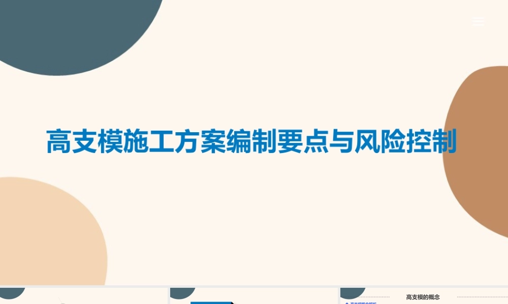 高支模施工方案编制要点及风险控制PPT2023（73页）