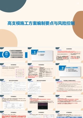 高支模施工方案编制要点及风险控制PPT2023（73页）