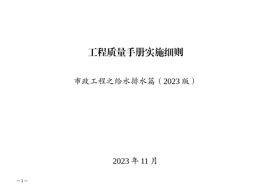 工程质量手册实施细则市政工程之给水排水篇2023版word（83页）_第1页