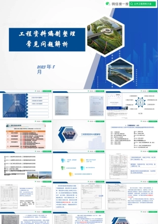 工程资料编制整理常见问题解析2023年ppt（161页）