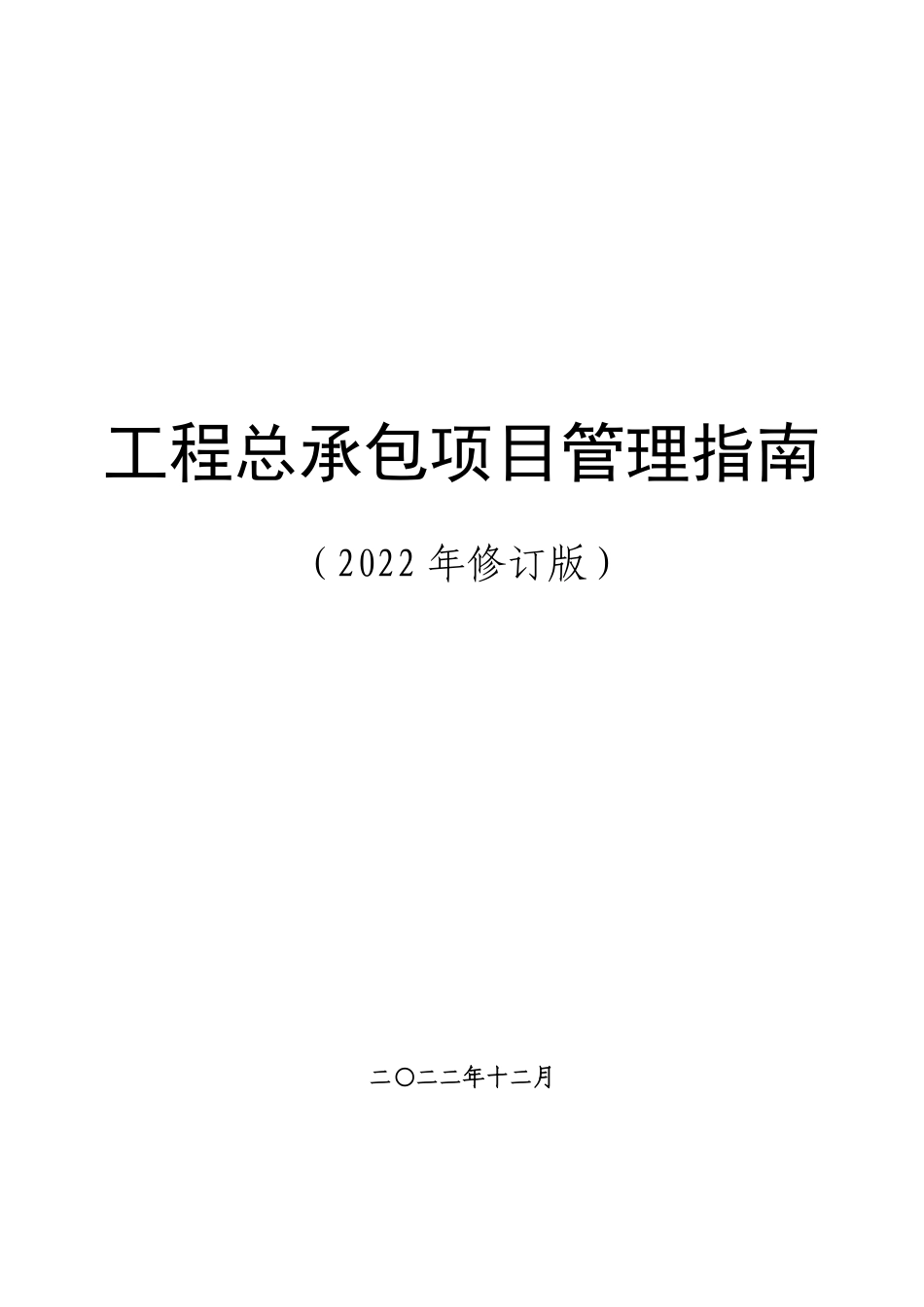 工程总承包项目管理指南2023版(116页)_第1页