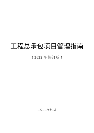 工程总承包项目管理指南2023版（116页）