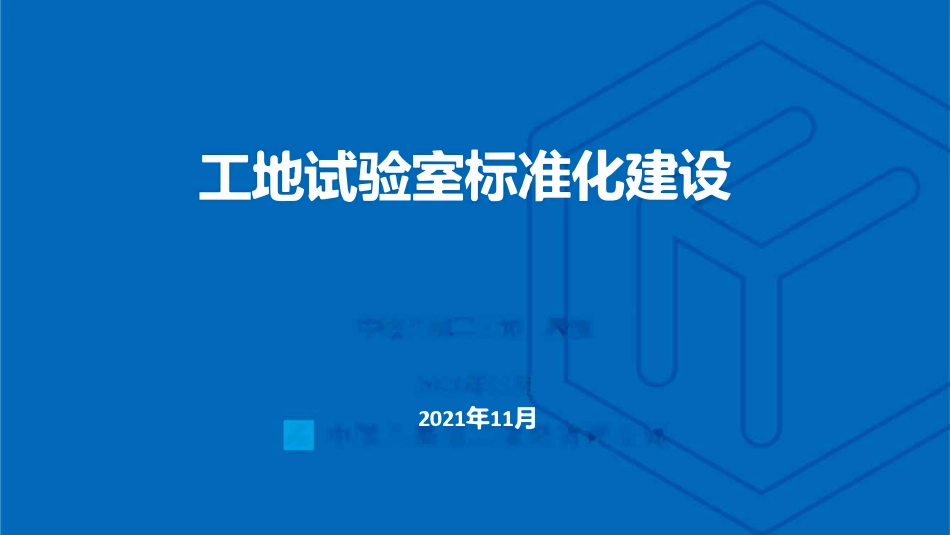 工地试验室标准化建设2021年（72页）_第1页