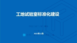工地试验室标准化建设2021年（72页）
