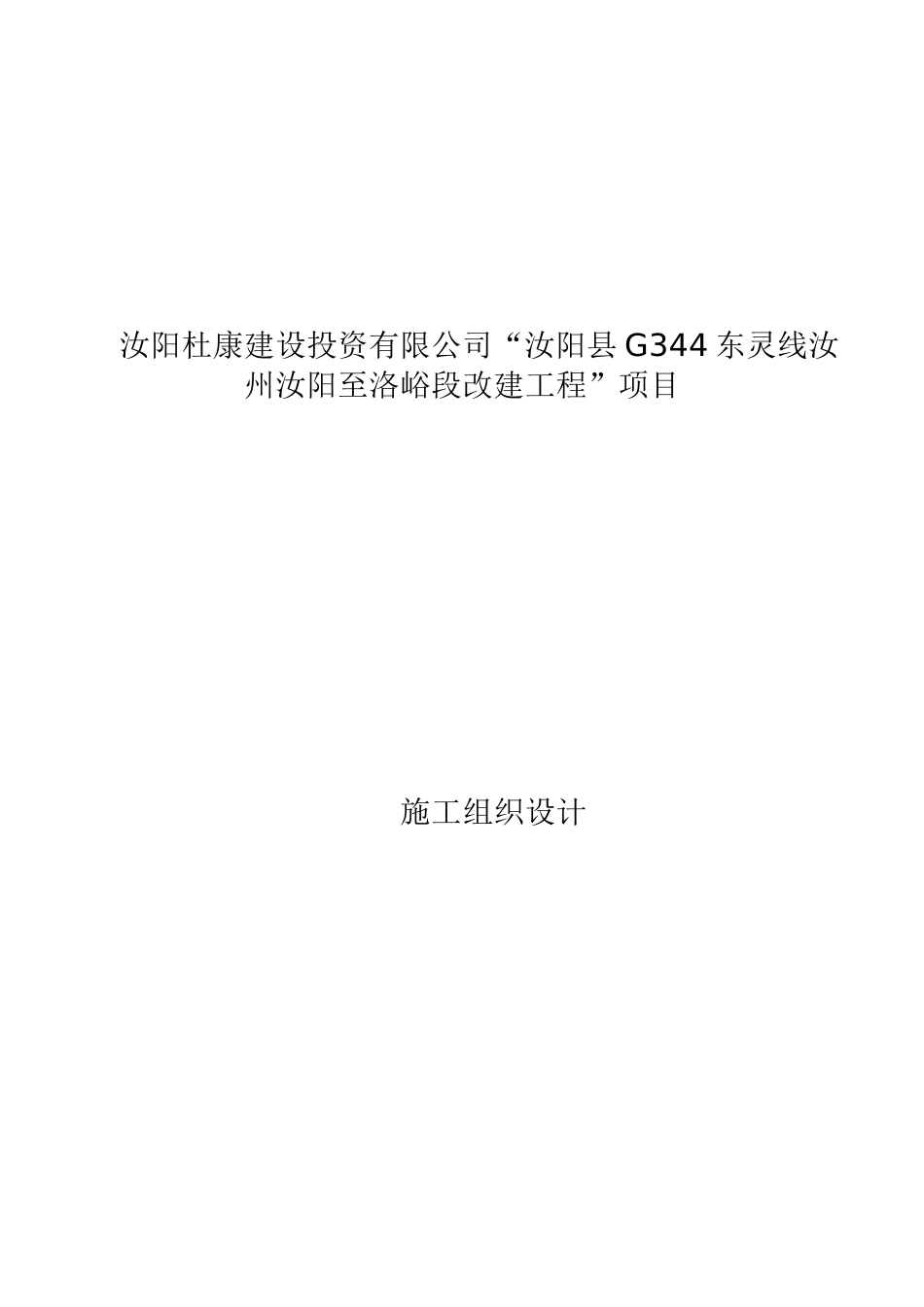 公路改建工程技术标2021年word（440页）_第1页