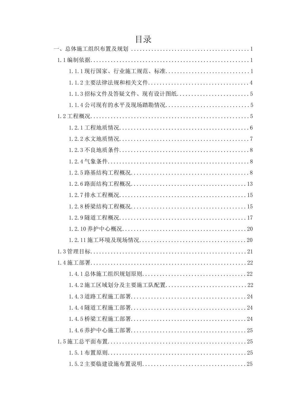 公路改建工程技术标2021年word（440页）_第2页
