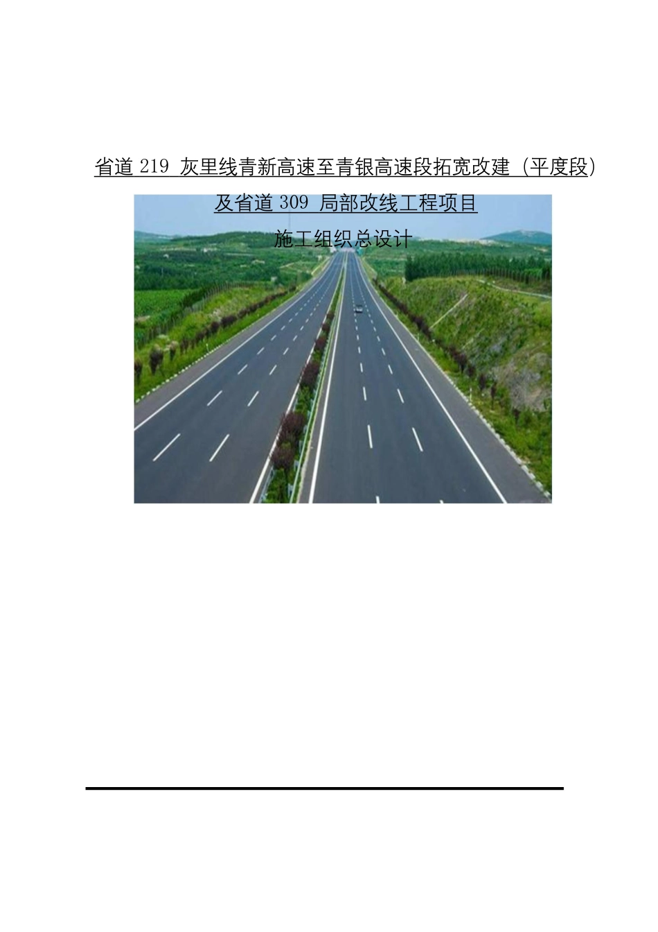 公路改建工程施工组织总设计2020word（380页）_第1页