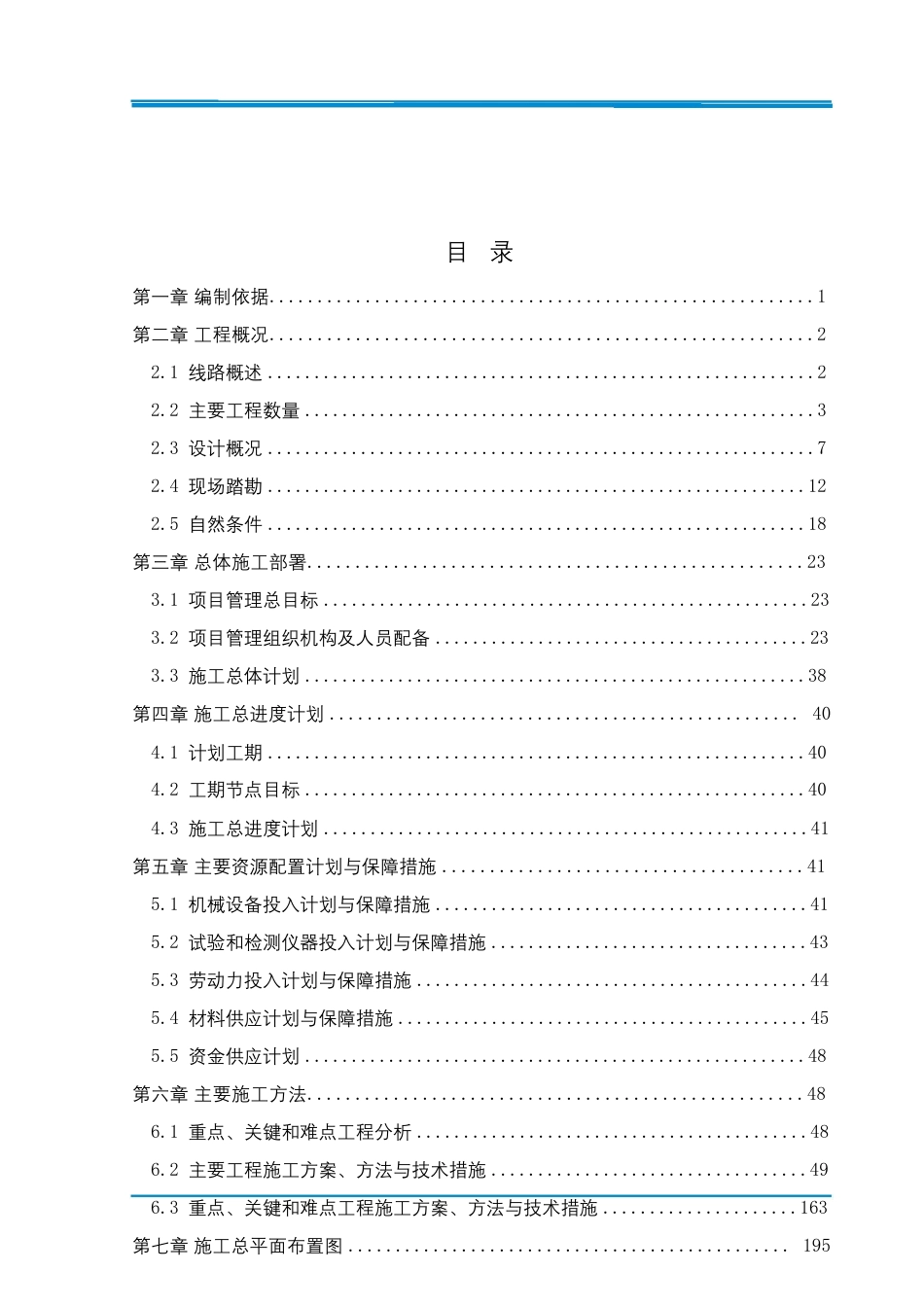 公路改建工程施工组织总设计2020word（380页）_第2页