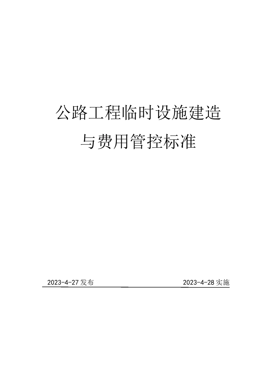 公路工程临时设施建造与费用管控标准2023年word（65页）_第1页